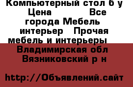 Компьютерный стол б/у › Цена ­ 3 500 - Все города Мебель, интерьер » Прочая мебель и интерьеры   . Владимирская обл.,Вязниковский р-н